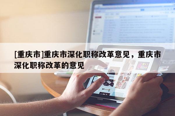 [重慶市]重慶市深化職稱改革意見，重慶市深化職稱改革的意見