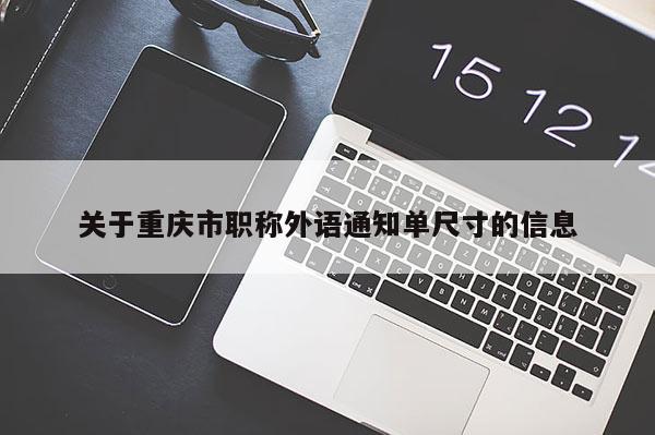 關于重慶市職稱外語通知單尺寸的信息