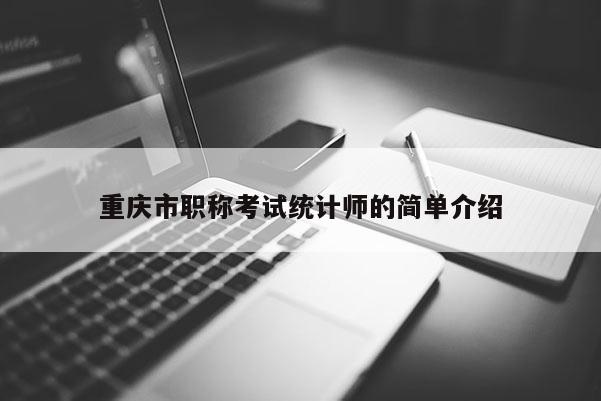 重慶市職稱考試統計師的簡單介紹