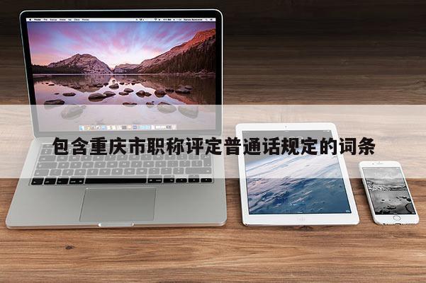 包含重慶市職稱評(píng)定普通話規(guī)定的詞條