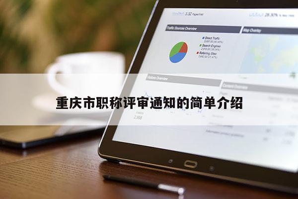 重慶市職稱評審通知的簡單介紹