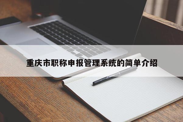 重慶市職稱申報管理系統的簡單介紹