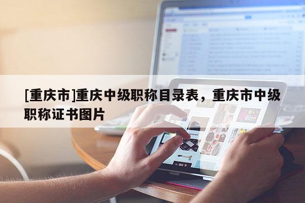 [重慶市]重慶中級職稱目錄表，重慶市中級職稱證書圖片