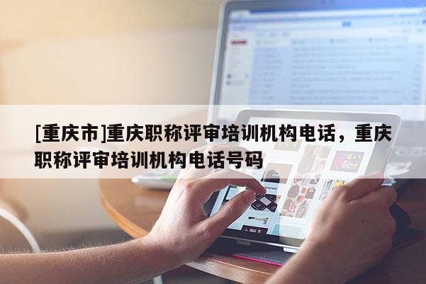 [重慶市]重慶職稱評審培訓機構電話，重慶職稱評審培訓機構電話號碼