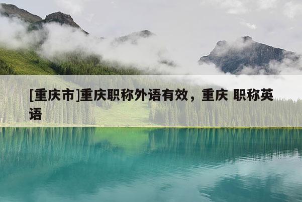 [重慶市]重慶職稱外語有效，重慶 職稱英語