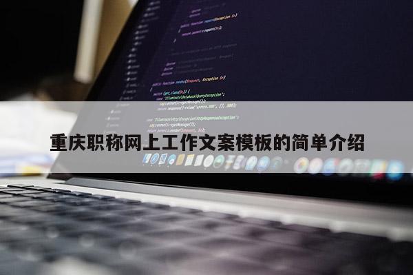 重慶職稱網上工作文案模板的簡單介紹