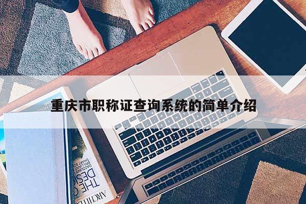 重慶市職稱證查詢系統的簡單介紹