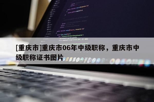 [重慶市]重慶市06年中級職稱，重慶市中級職稱證書圖片