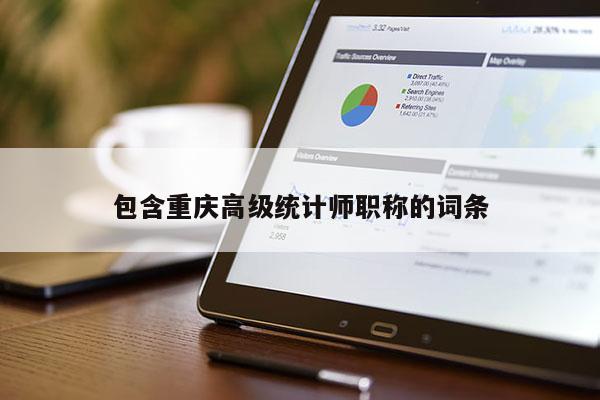 包含重慶高級統計師職稱的詞條