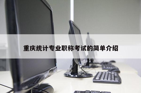 重慶統計專業職稱考試的簡單介紹