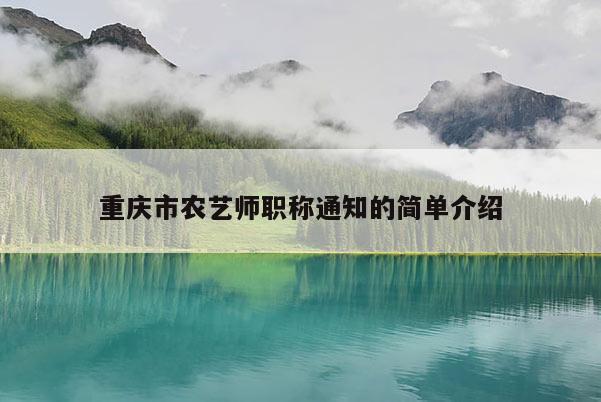 重慶市農藝師職稱通知的簡單介紹