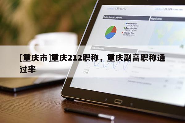 [重慶市]重慶212職稱，重慶副高職稱通過率