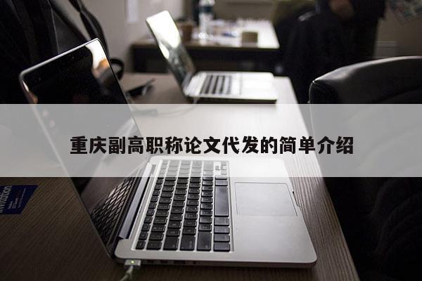 重慶副高職稱論文代發的簡單介紹