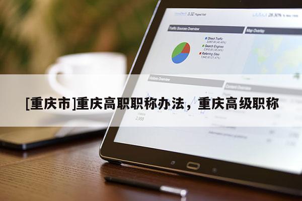 [重慶市]重慶高職職稱辦法，重慶高級職稱