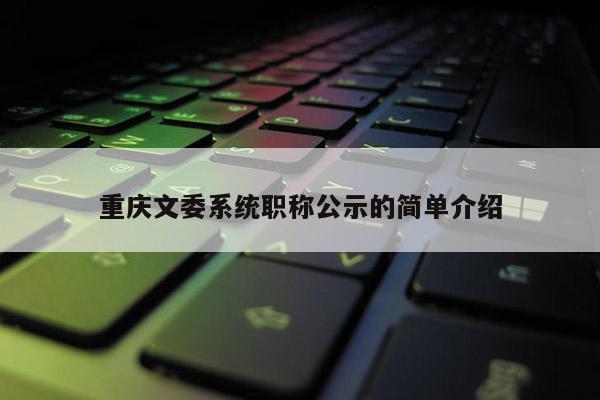 重慶文委系統職稱公示的簡單介紹