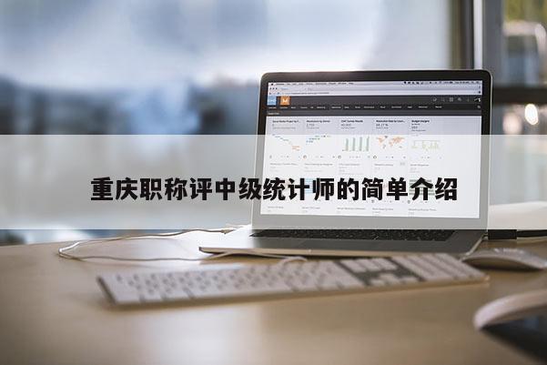 重慶職稱評中級統計師的簡單介紹