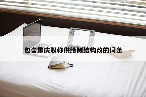 包含重慶職稱供給側結構改的詞條